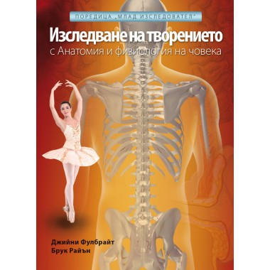 Анатомия и физиология на човека - Училище в дома
