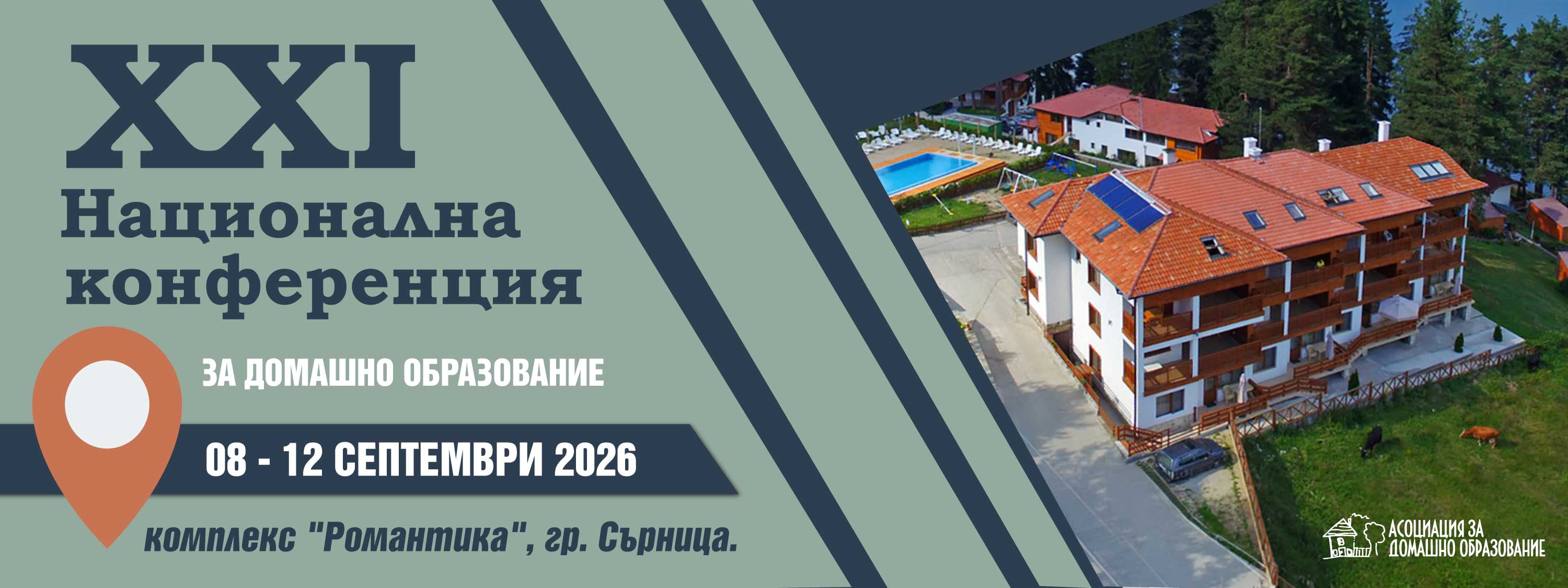 Национална конференция за домашно образование 2026, 8-12 септември, комплекс Романтика, с. Сърница